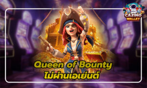 ไม่ผ่านเอเย่นต์ 