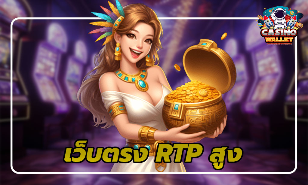 เว็บตรง RTP สูง