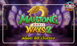 สล็อต 88 เว็บตรง