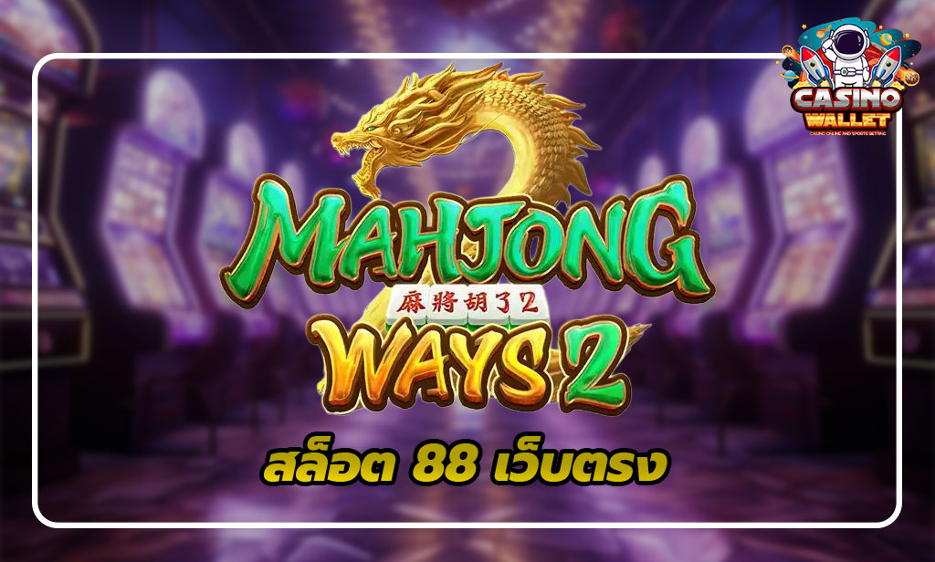 สล็อต 88 เว็บตรง