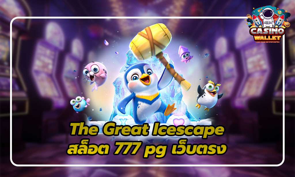 สล็อต 777 pg เว็บตรง