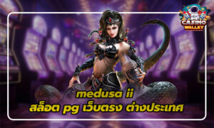 สล็อต pg เว็บตรง ต่างประเทศ